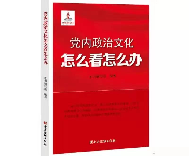 党内政治文化的多维审视——评《党内政治文化怎么看怎么办》(图1)