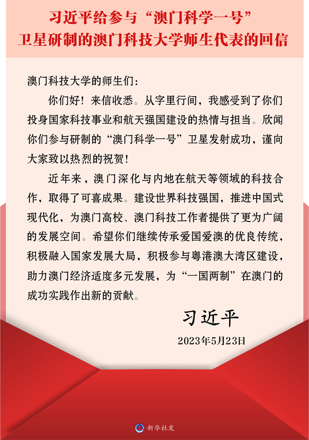 习近平回信勉励澳门科技大学师生(图1)