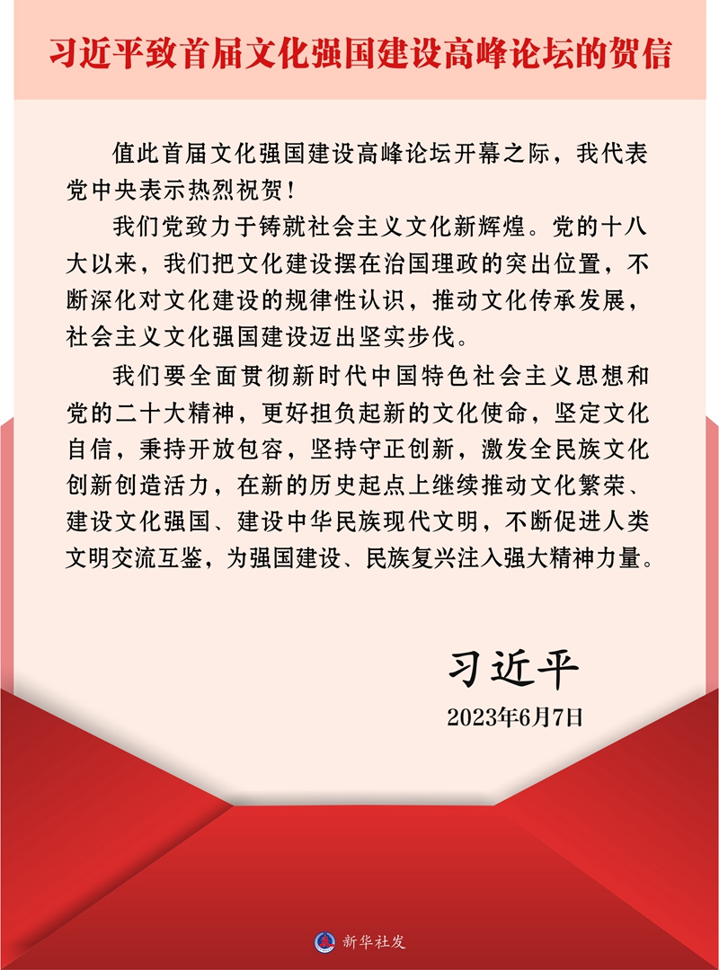 习近平致信祝贺首届文化强国建设高峰论坛开幕强调 更好担负起新的文化使命 为强国建设民族复兴注入强大精神力量(图1)