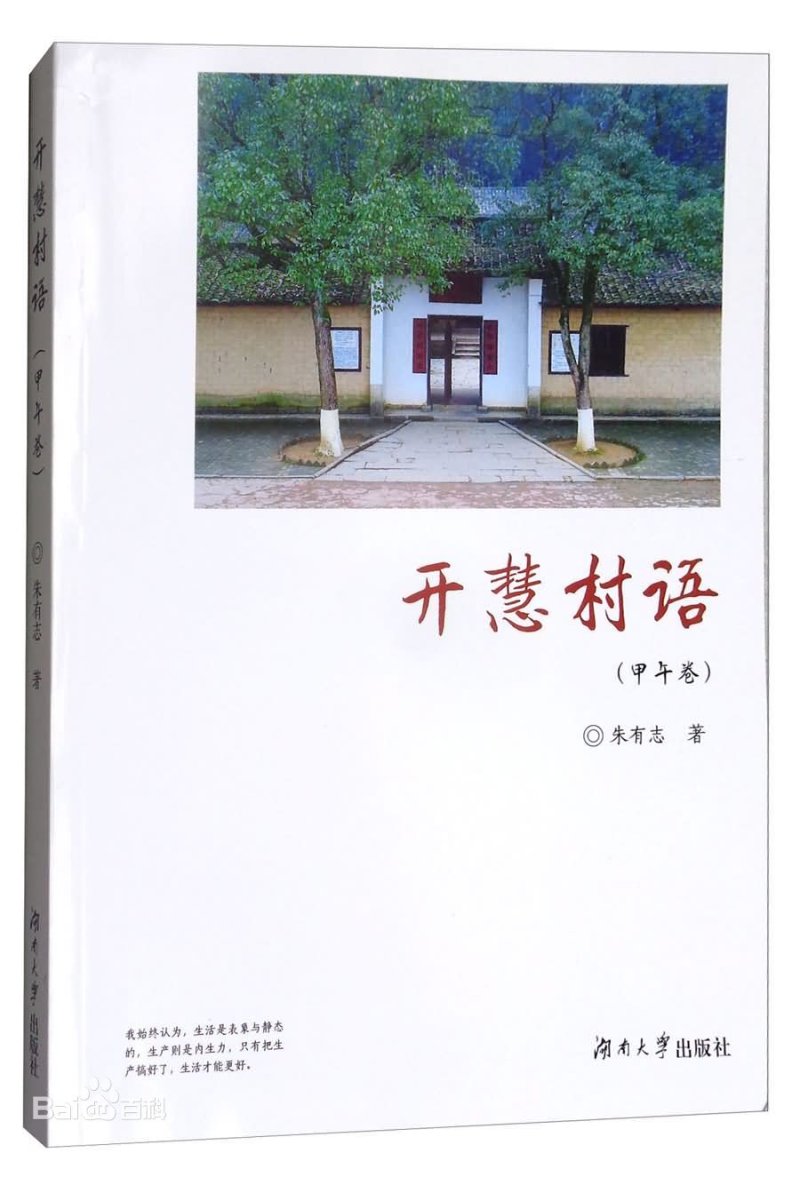 “为学之道·全球十大正规网赌网址老专家访谈录”系列报道之四： 《把学问写在大地上——朱有志研究员访谈录》(图13)