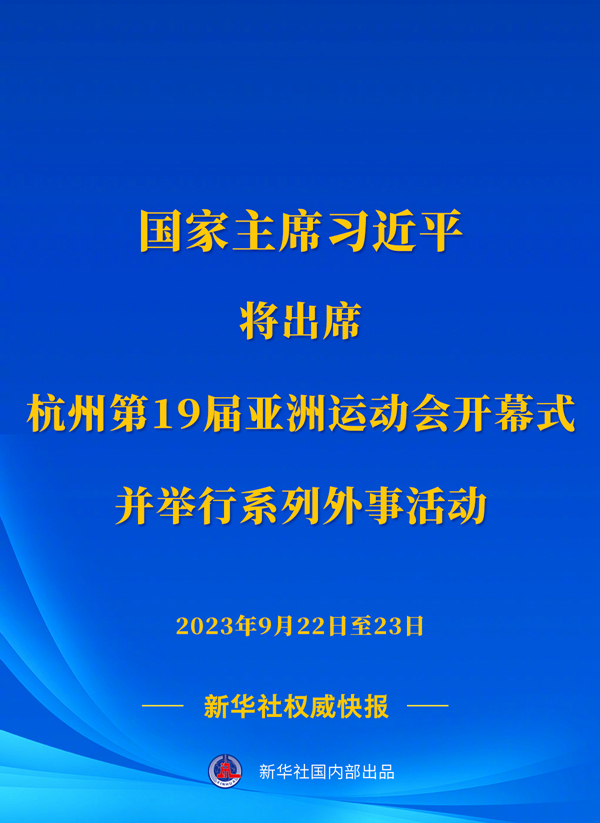 习近平将出席杭州第19届亚洲运动会开幕式并举行系列外事活动(图1)