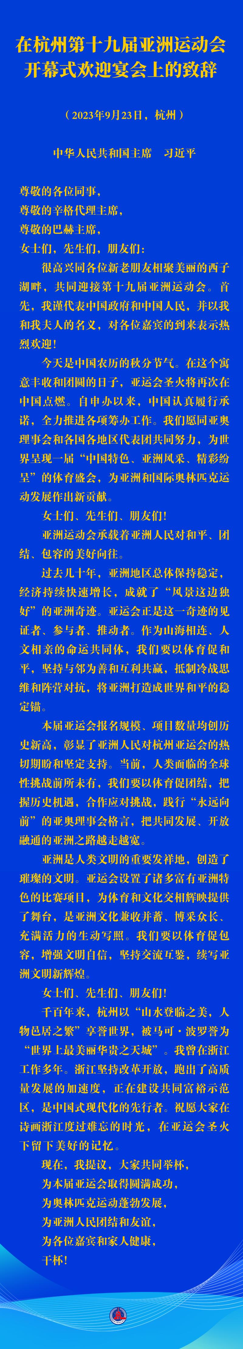 习近平在杭州第十九届亚洲运动会开幕式欢迎宴会上的致辞（全文）(图2)