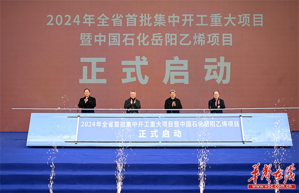 湖南举行2024年全省重大项目集中开工仪式(图2)