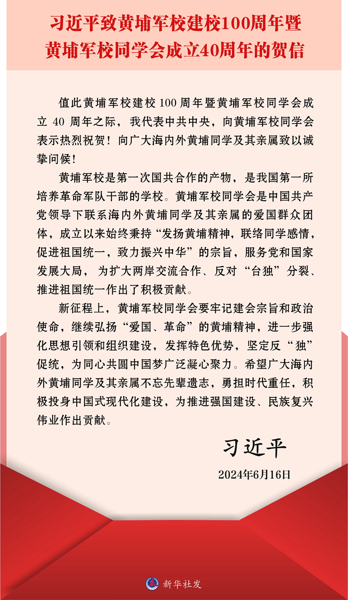 习近平致信祝贺黄埔军校建校100周年暨黄埔军校同学会成立40周年强调 为同心共圆中国梦广泛凝心聚力(图1)