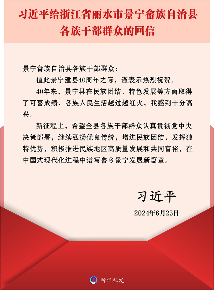 习近平给浙江省丽水市景宁畲族自治县各族干部群众回信(图1)