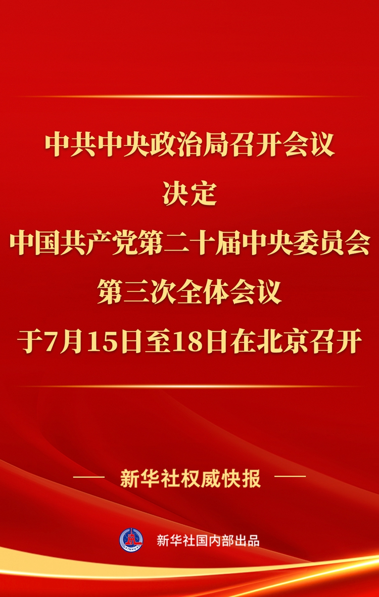 中共中央政治局召开会议 讨论拟提请二十届三中全会审议的文件 中共中央总书记习近平主持会议(图1)