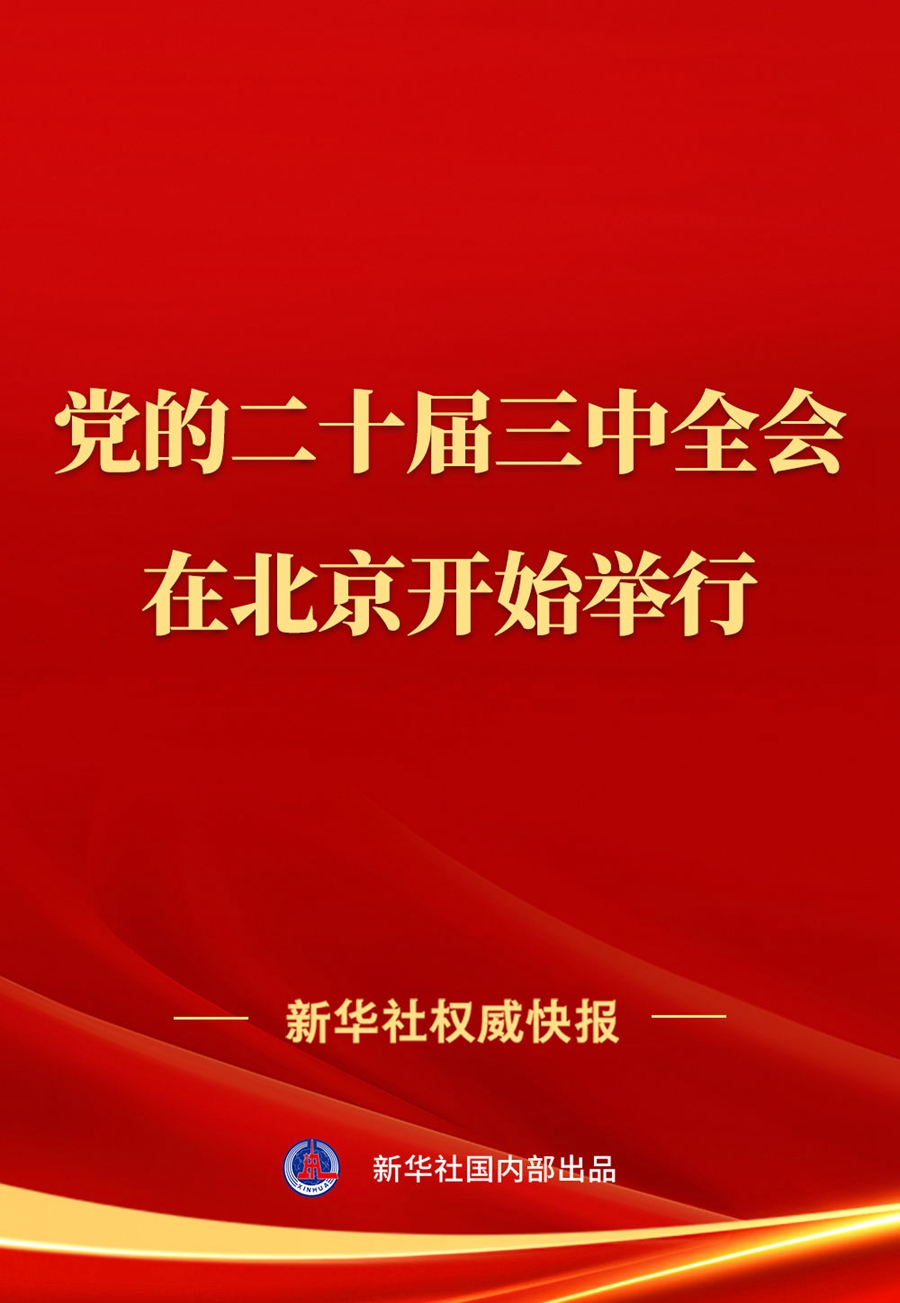 中国共产党第二十届中央委员会第三次全体会议在北京开始举行(图1)