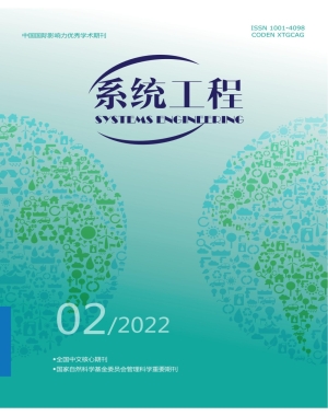 《系统工程》2022年第2期