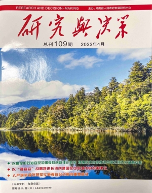 《研究与决策》2022年第4期（总第109期）