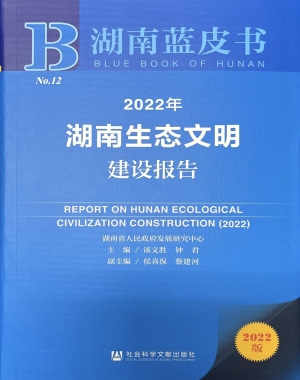 2022年湖南生态文明建设报告