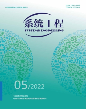 《系统工程》2022年第5期