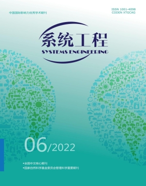 《系统工程》2022年第6期