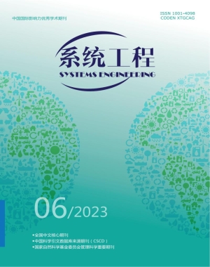 《系统工程》2023年第6期