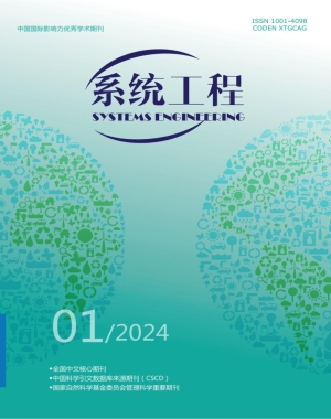 《系统工程》2024年第1期