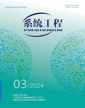 《系统工程》2024年第3期