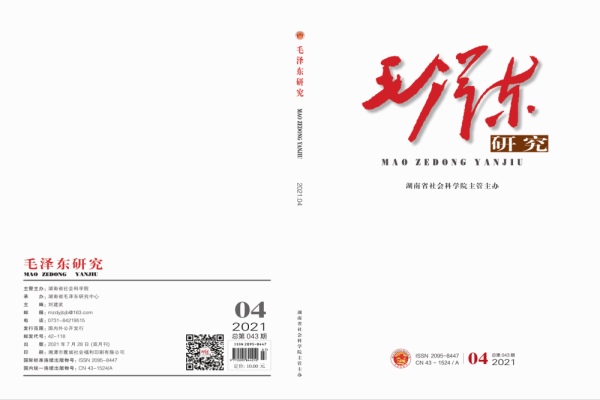 《毛泽东研究》2021年第4期封面目录