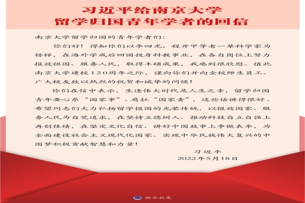 习近平回信勉励南京大学留学归国青年学者 在坚持立德树人推动科技自立自强上再创佳绩 在坚定文化自信讲好中国故事上争做表率