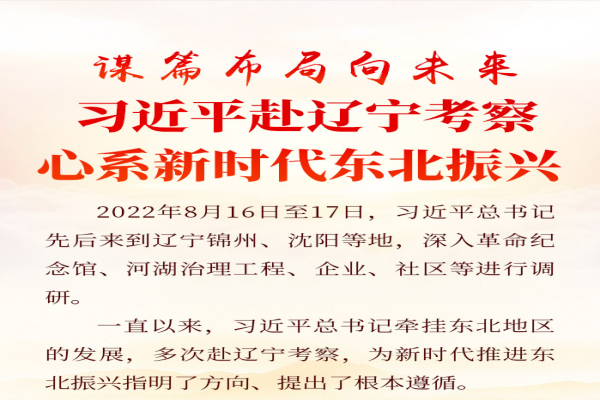 时习之丨谋篇布局向未来 习近平赴辽宁考察心系新时代东北振兴