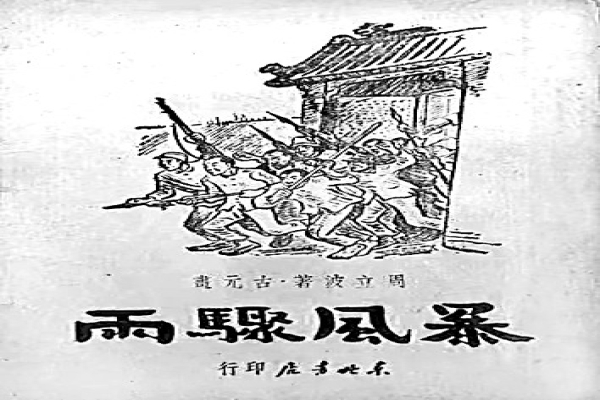 光明日报|卓今：《周立波：将“土香土色”捡拾起来》