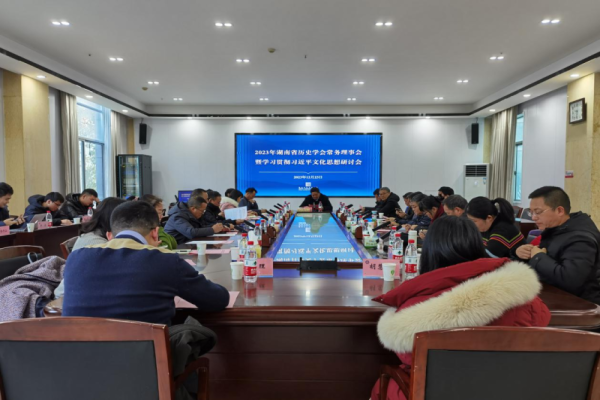 湖南省历史学会学习贯彻习近平文化思想研讨会暨2023年常务理事会在院（中心）召开