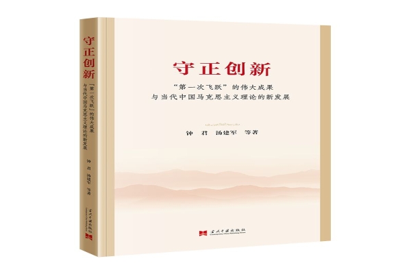 刘建武：中国化时代化演进的历史进程与理论成果 ——评《守正创新：“第一次飞跃”的伟大成果与当代中国马克思主义理论的新发展》