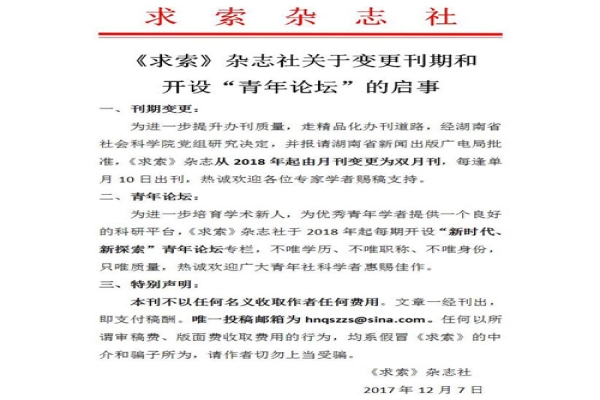 《求索》杂志社关于变更刊期和开设“青年论坛”的启事