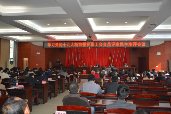 我院召开学习党的十九大精神暨在职工会会员评家民主测评会议