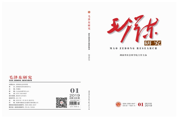 《毛泽东研究》2019年第1期封面目录