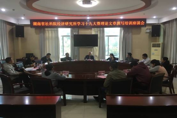 院经济所召开学习十九大暨理论文章撰写培训座谈会