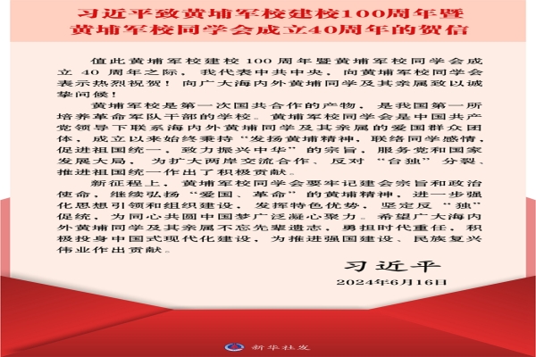 习近平致信祝贺黄埔军校建校100周年暨黄埔军校同学会成立40周年强调 为同心共圆中国梦广泛凝心聚力