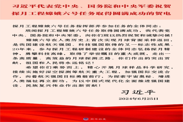 嫦娥六号返回器安全着陆实现世界首次月球背面采样返回 习近平代表党中央、国务院和中央军委致电祝贺探月工程嫦娥六号任务取得圆满成功