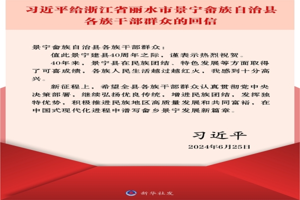 习近平给浙江省丽水市景宁畲族自治县各族干部群众回信