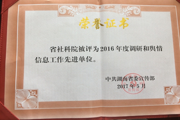 我院荣获2016年度全省宣传文化系统调研和舆情信息工作先进单位