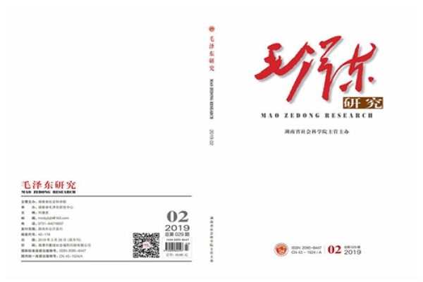 《毛泽东研究》2019年第2期封面目录