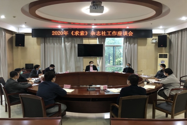 《求索》杂志社召开2020年工作座谈会