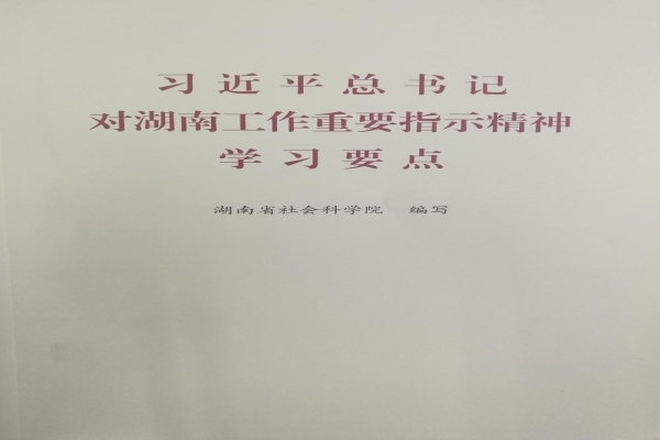 我院编写的《习近平总书记对湖南工作重要指示精神学习要点》作为全省开展“不忘初心、牢记使命”主题教育的必备学习资料