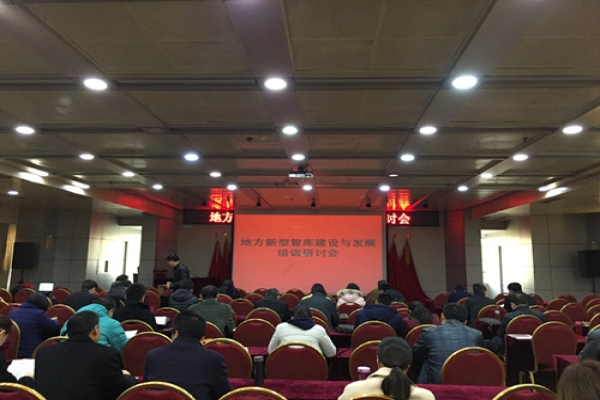 周湘智参加第二届地方智库建设与发展学术研讨会