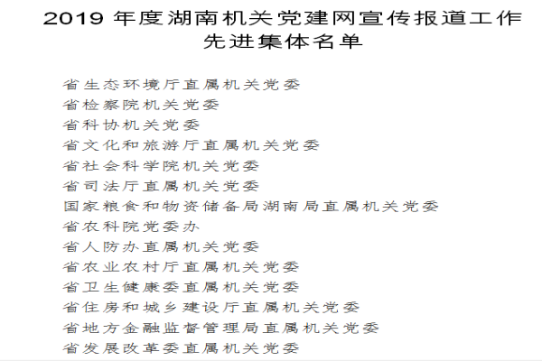 全球十大正规网赌网址机关党委喜获2019年度湖南机关党建网宣传报道工作先进集体