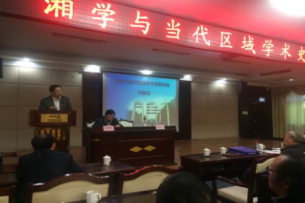 刘云波副院长率队参加湘学与当代区域学术史研讨会