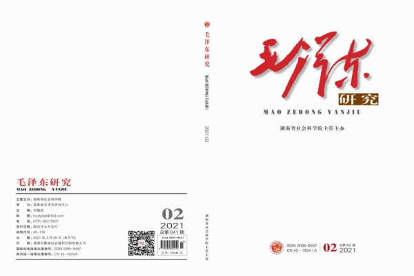 《毛泽东研究》2021年第2期封面目录