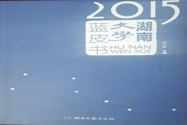 《2015年湖南文学蓝皮书》出版