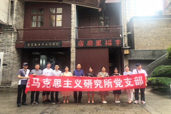 与党同心、与党同行——马克思主义研究所党支部 开展庆祝建党100周年主题党日活动