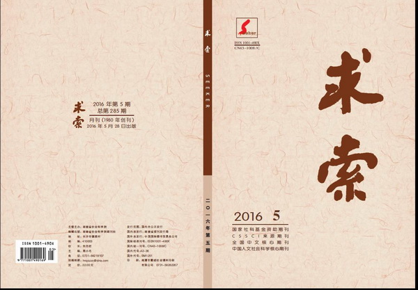 《求索》2016年第5期出版发行(图1)