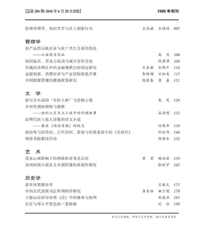 《求索》2016年第6期出版发行(图4)