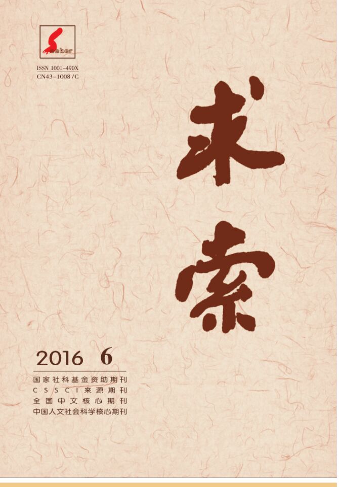 《求索》2016年第6期出版发行(图1)