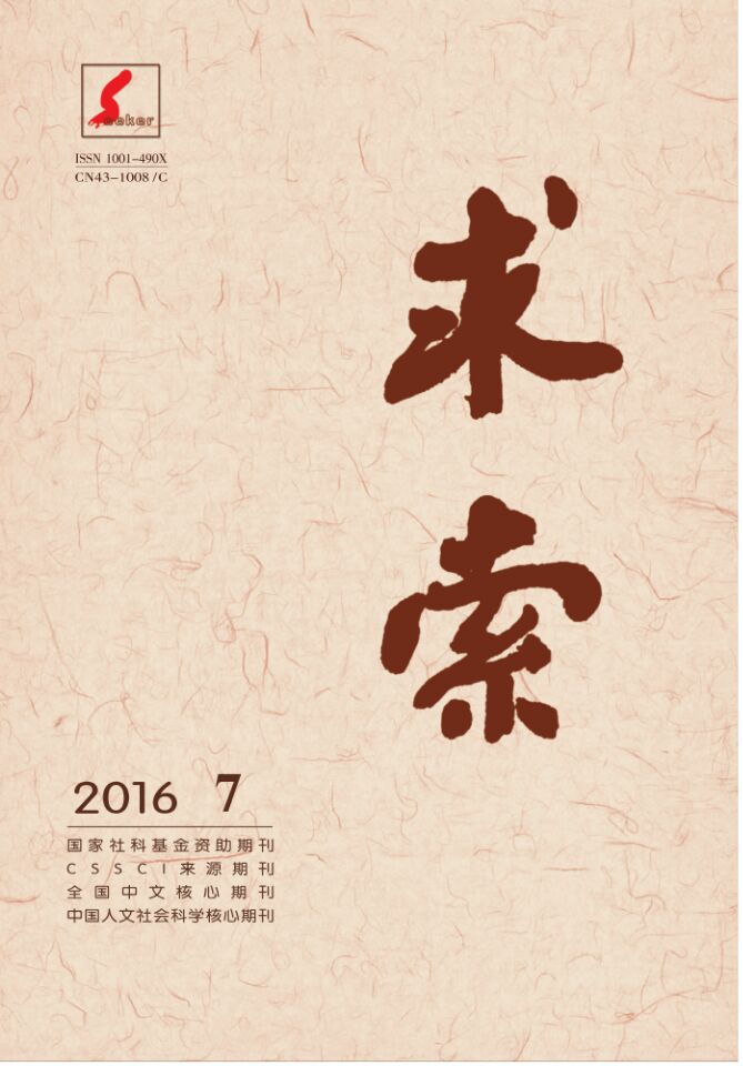 《求索》2016年第7期出版发行(图1)