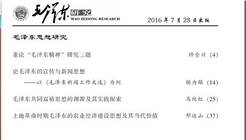 《毛泽东研究》2016年第4期出版发行(图4)