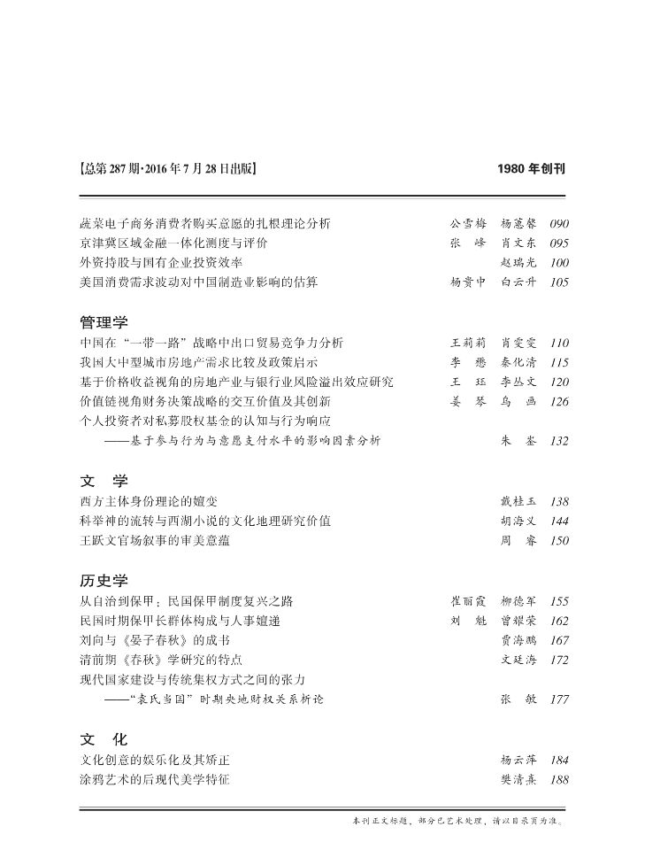 《求索》2016年第7期出版发行(图4)