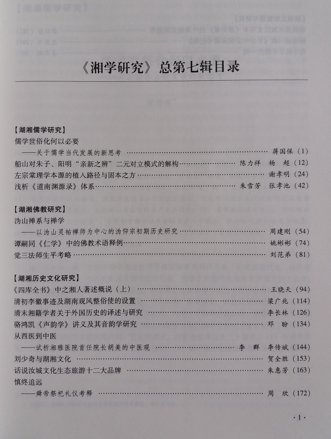 《湘学研究》第七辑出版(图3)