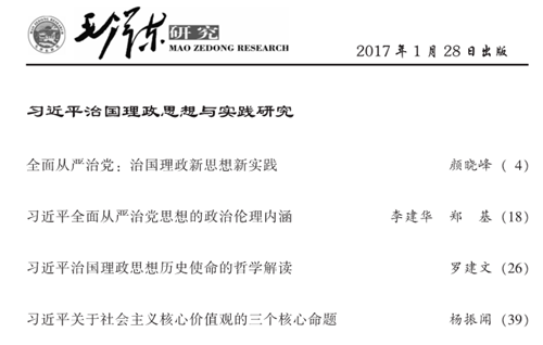 毛泽东研究2017年第1期出版(图4)